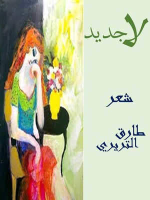 cover image of لاجديد